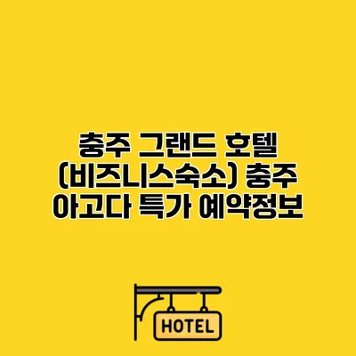 충주 그랜드 호텔 (비즈니스숙소) 충주 아고다 특가 예약정보