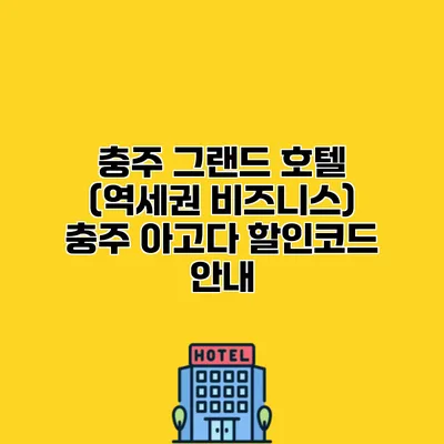 충주 그랜드 호텔 (역세권 비즈니스) 충주 아고다 할인코드 안내