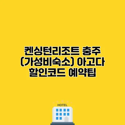 켄싱턴리조트 충주 (가성비숙소) 아고다 할인코드 예약팁