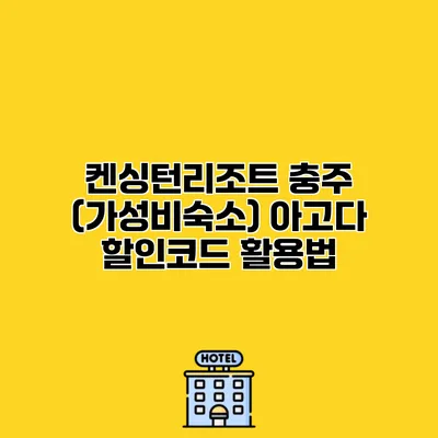 켄싱턴리조트 충주 (가성비숙소) 아고다 할인코드 활용법