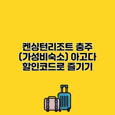 켄싱턴리조트 충주 (가성비숙소) 아고다 할인코드로 즐기기