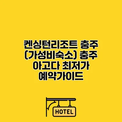 켄싱턴리조트 충주 (가성비숙소) 충주 아고다 최저가 예약가이드