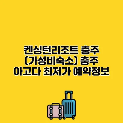 켄싱턴리조트 충주 (가성비숙소) 충주 아고다 최저가 예약정보