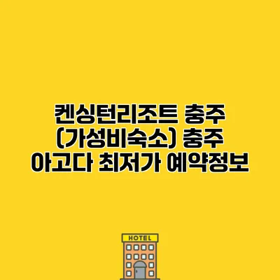 켄싱턴리조트 충주 (가성비숙소) 충주 아고다 최저가 예약정보