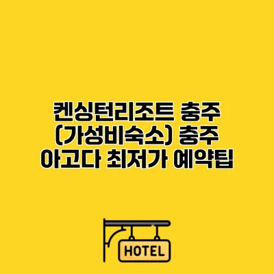 켄싱턴리조트 충주 (가성비숙소) 충주 아고다 최저가 예약팁