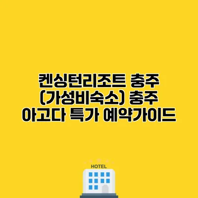 켄싱턴리조트 충주 (가성비숙소) 충주 아고다 특가 예약가이드