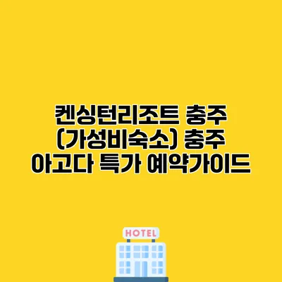 켄싱턴리조트 충주 (가성비숙소) 충주 아고다 특가 예약가이드