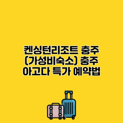 켄싱턴리조트 충주 (가성비숙소) 충주 아고다 특가 예약법