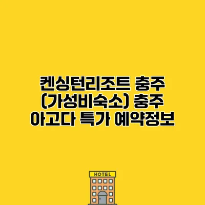 켄싱턴리조트 충주 (가성비숙소) 충주 아고다 특가 예약정보