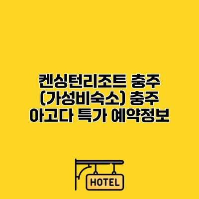 켄싱턴리조트 충주 (가성비숙소) 충주 아고다 특가 예약정보