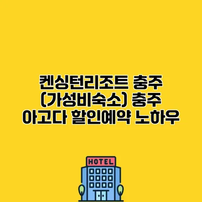 켄싱턴리조트 충주 (가성비숙소) 충주 아고다 할인예약 노하우