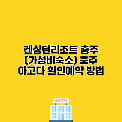 켄싱턴리조트 충주 (가성비숙소) 충주 아고다 할인예약 방법
