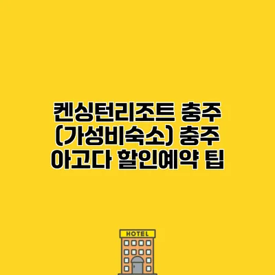 켄싱턴리조트 충주 (가성비숙소) 충주 아고다 할인예약 팁
