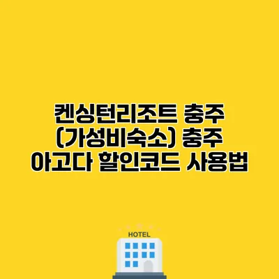 켄싱턴리조트 충주 (가성비숙소) 충주 아고다 할인코드 사용법