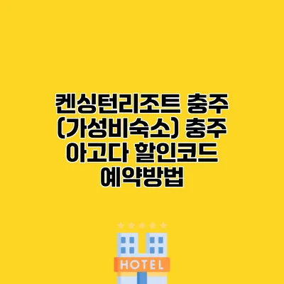 켄싱턴리조트 충주 (가성비숙소) 충주 아고다 할인코드 예약방법