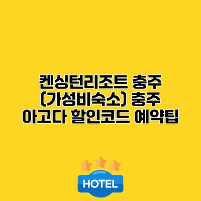 켄싱턴리조트 충주 (가성비숙소) 충주 아고다 할인코드 예약팁