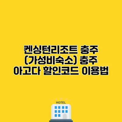 켄싱턴리조트 충주 (가성비숙소) 충주 아고다 할인코드 이용법