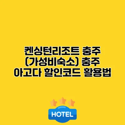 켄싱턴리조트 충주 (가성비숙소) 충주 아고다 할인코드 활용법