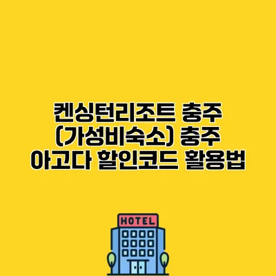 켄싱턴리조트 충주 (가성비숙소) 충주 아고다 할인코드 활용법