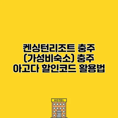 켄싱턴리조트 충주 (가성비숙소) 충주 아고다 할인코드 활용법