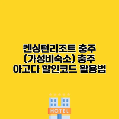 켄싱턴리조트 충주 (가성비숙소) 충주 아고다 할인코드 활용법