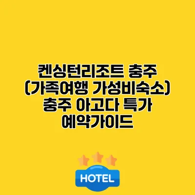 켄싱턴리조트 충주 (가족여행 가성비숙소) 충주 아고다 특가 예약가이드