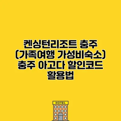켄싱턴리조트 충주 (가족여행 가성비숙소) 충주 아고다 할인코드 활용법