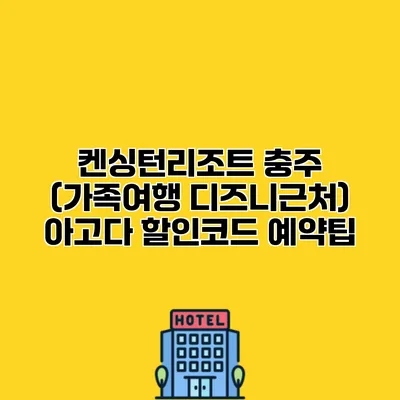 켄싱턴리조트 충주 (가족여행 디즈니근처) 아고다 할인코드 예약팁