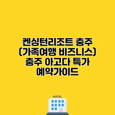 켄싱턴리조트 충주 (가족여행 비즈니스) 충주 아고다 특가 예약가이드