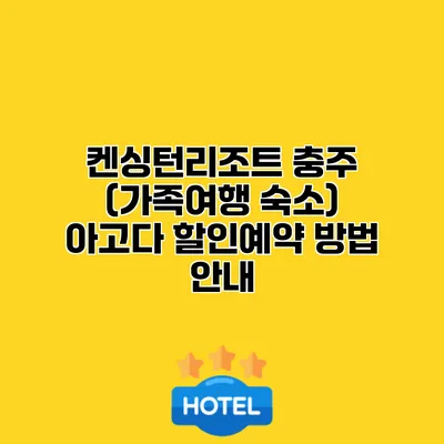 켄싱턴리조트 충주 (가족여행 숙소) 아고다 할인예약 방법 안내