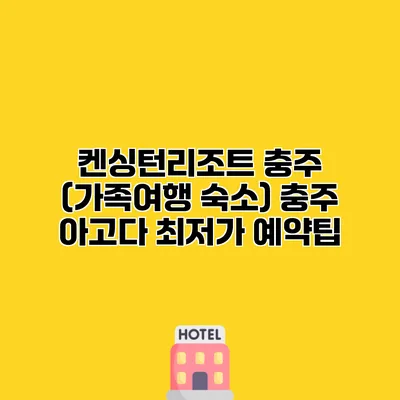 켄싱턴리조트 충주 (가족여행 숙소) 충주 아고다 최저가 예약팁