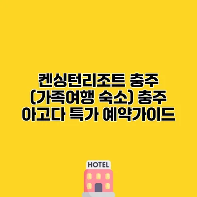 켄싱턴리조트 충주 (가족여행 숙소) 충주 아고다 특가 예약가이드