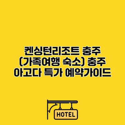 켄싱턴리조트 충주 (가족여행 숙소) 충주 아고다 특가 예약가이드