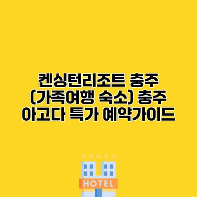 켄싱턴리조트 충주 (가족여행 숙소) 충주 아고다 특가 예약가이드