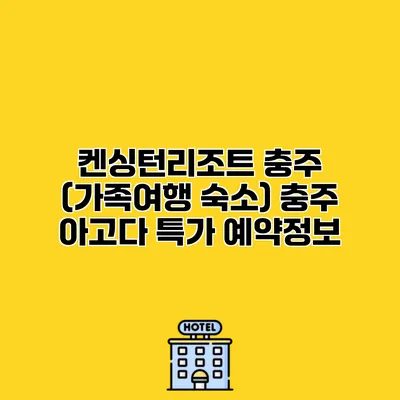 켄싱턴리조트 충주 (가족여행 숙소) 충주 아고다 특가 예약정보