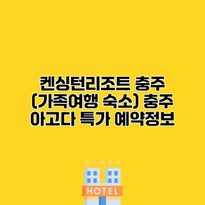 켄싱턴리조트 충주 (가족여행 숙소) 충주 아고다 특가 예약정보