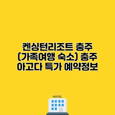 켄싱턴리조트 충주 (가족여행 숙소) 충주 아고다 특가 예약정보