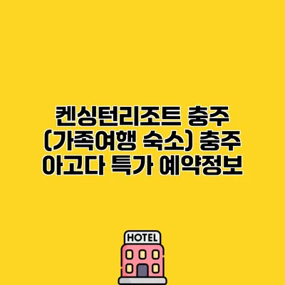 켄싱턴리조트 충주 (가족여행 숙소) 충주 아고다 특가 예약정보