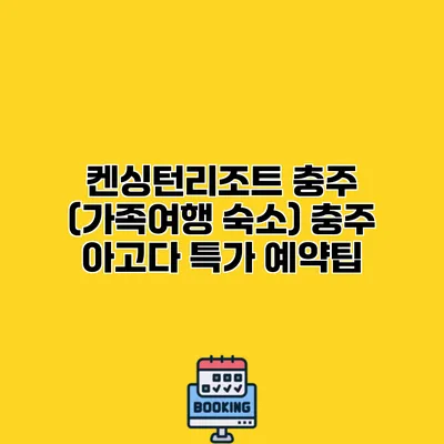 켄싱턴리조트 충주 (가족여행 숙소) 충주 아고다 특가 예약팁