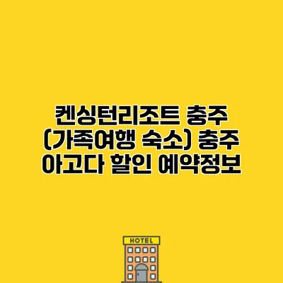 켄싱턴리조트 충주 (가족여행 숙소) 충주 아고다 할인 예약정보