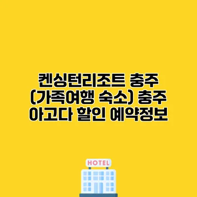 켄싱턴리조트 충주 (가족여행 숙소) 충주 아고다 할인 예약정보