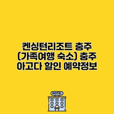 켄싱턴리조트 충주 (가족여행 숙소) 충주 아고다 할인 예약정보