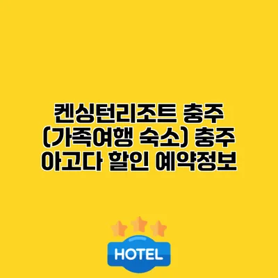 켄싱턴리조트 충주 (가족여행 숙소) 충주 아고다 할인 예약정보