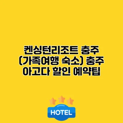 켄싱턴리조트 충주 (가족여행 숙소) 충주 아고다 할인 예약팁