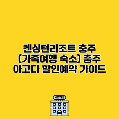 켄싱턴리조트 충주 (가족여행 숙소) 충주 아고다 할인예약 가이드