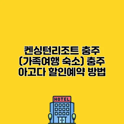 켄싱턴리조트 충주 (가족여행 숙소) 충주 아고다 할인예약 방법