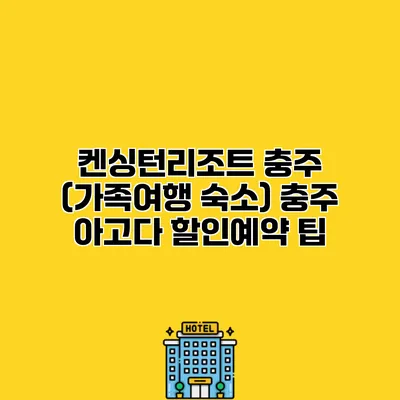 켄싱턴리조트 충주 (가족여행 숙소) 충주 아고다 할인예약 팁