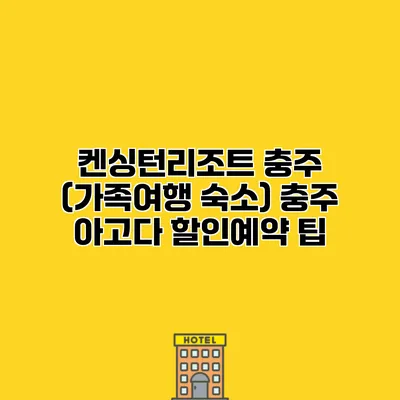 켄싱턴리조트 충주 (가족여행 숙소) 충주 아고다 할인예약 팁