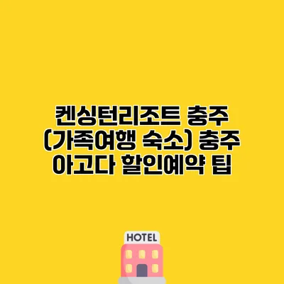 켄싱턴리조트 충주 (가족여행 숙소) 충주 아고다 할인예약 팁
