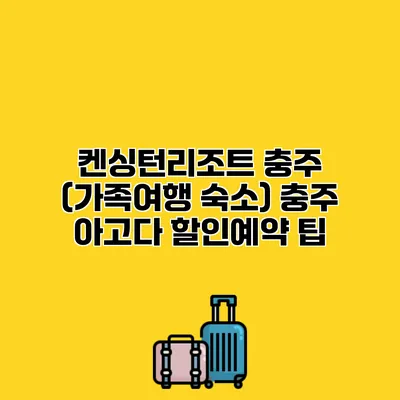 켄싱턴리조트 충주 (가족여행 숙소) 충주 아고다 할인예약 팁